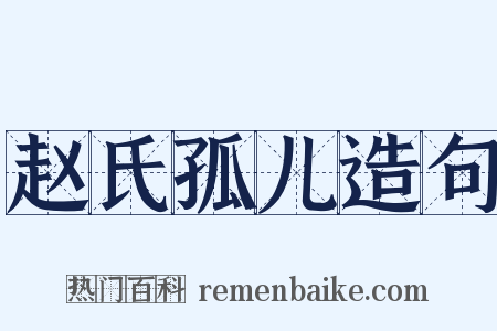 赵氏孤儿造句是什么意思的图片